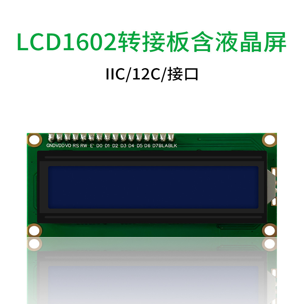 LCD1602转接板 含液晶显示屏 IIC/I2C/接口 送 函数库 转接模块
