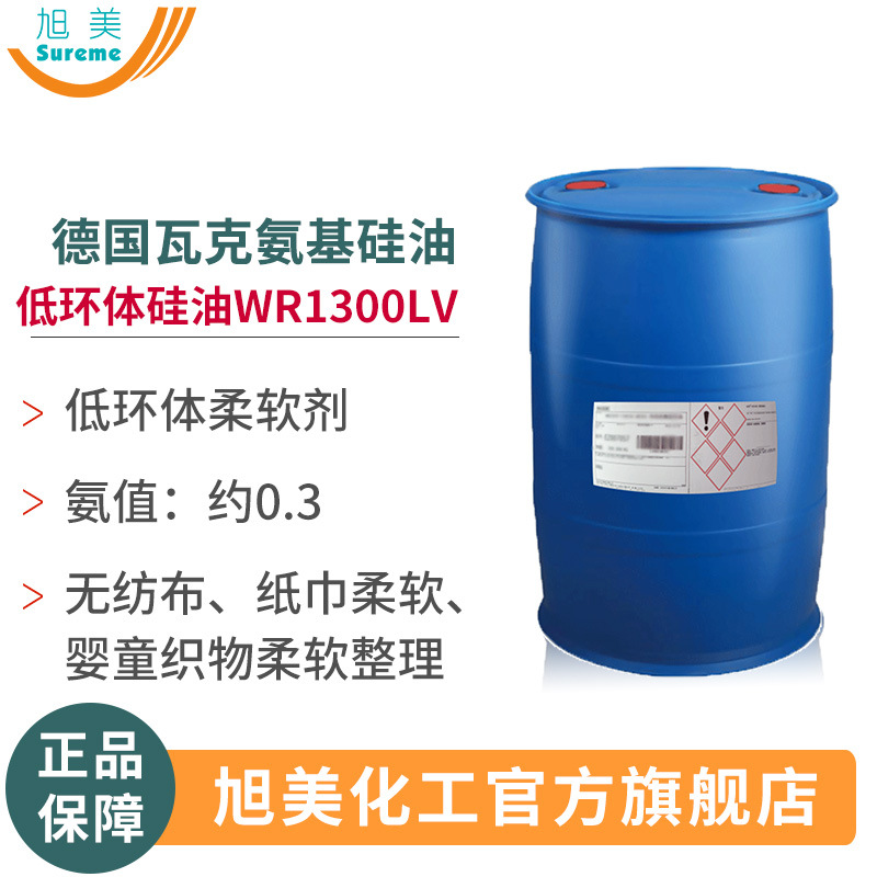 氨基硅油低环体硅油氨基无纺布纸巾柔软整理剂硅油低环体氨基硅油