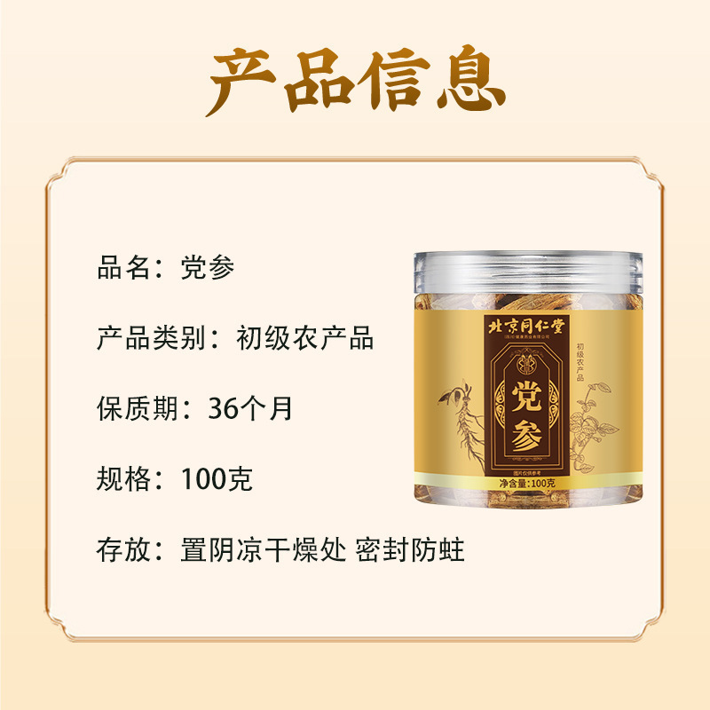 北京同仁堂党参100g瓶入り四川健康余皇trt|undefined