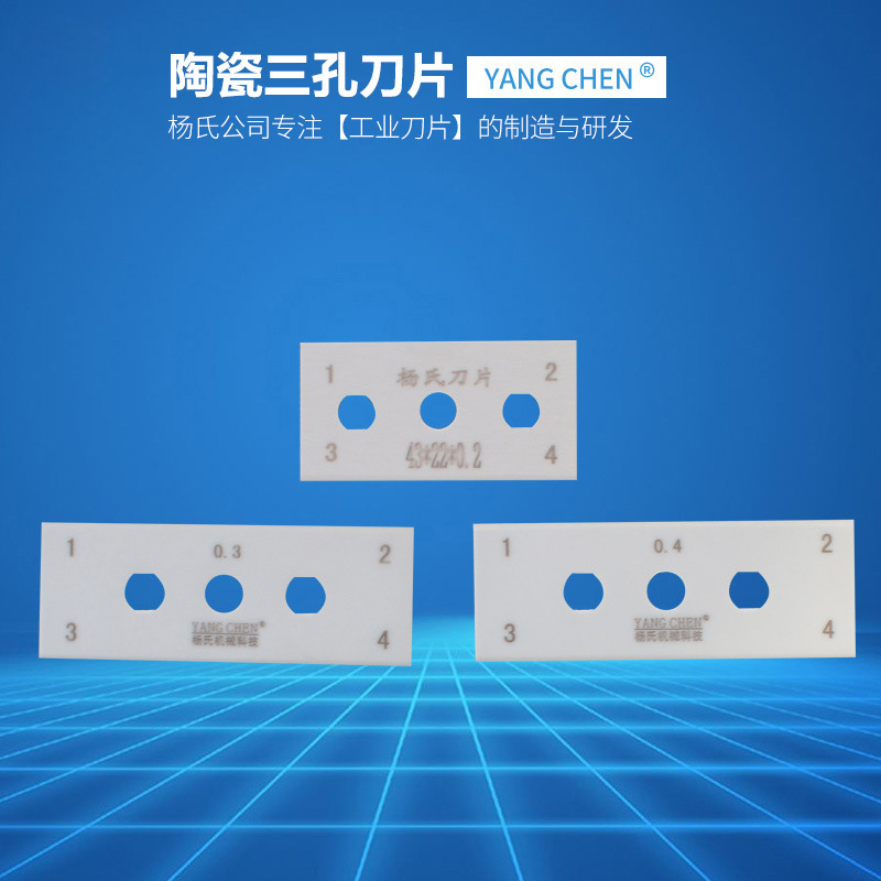 陶瓷三孔刀片氧化锆切膜刀片化纤薄膜胶带铝铜箔复合膜分切机刀片