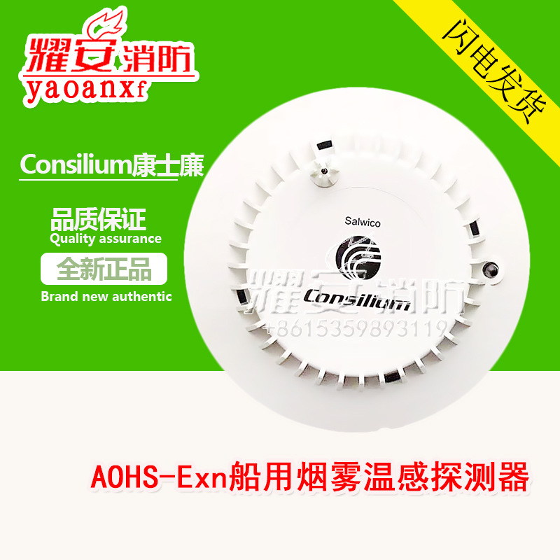 Consilium康士廉AOHS-Exn船用烟雾温感探测器探头N11255