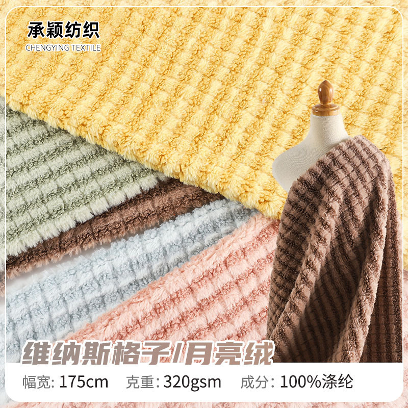 维纳斯格子秋冬刷花毛绒布现货320g时尚耐磨沙发鞋帽家纺月亮绒布