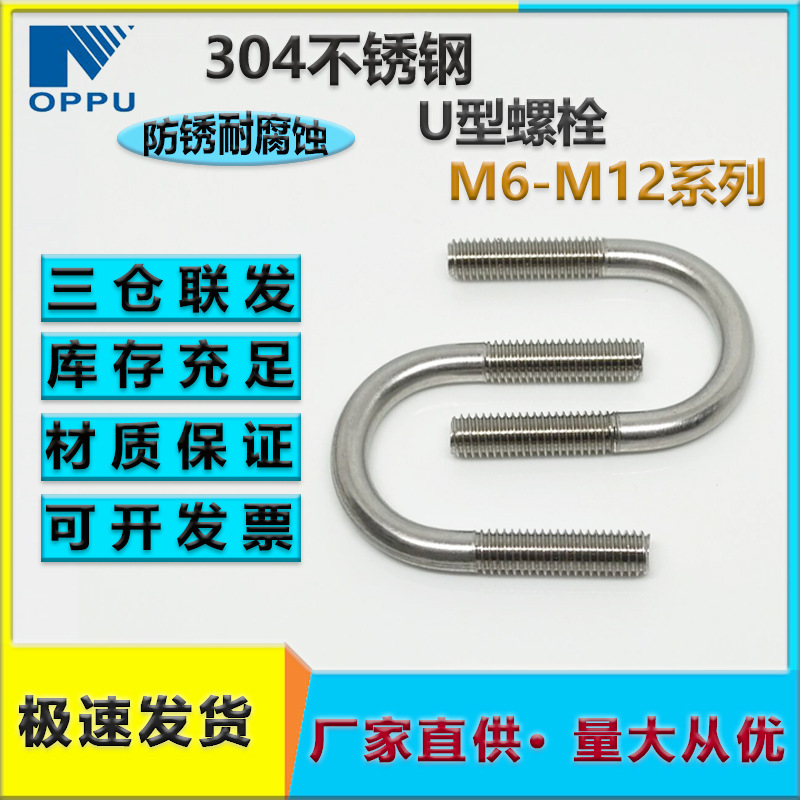 现货供应304不锈钢U型螺栓 M6-M12不锈钢U码管卡骑马螺丝U型栓