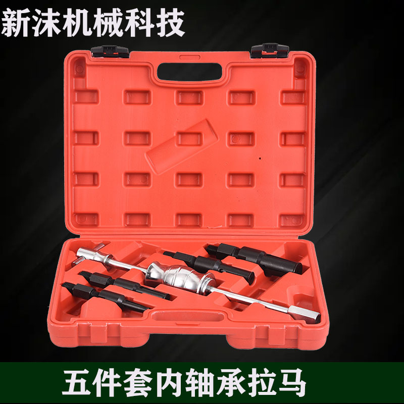新沫机械五5件套内轴承拉马拆卸工具内孔培林滑锤拉马