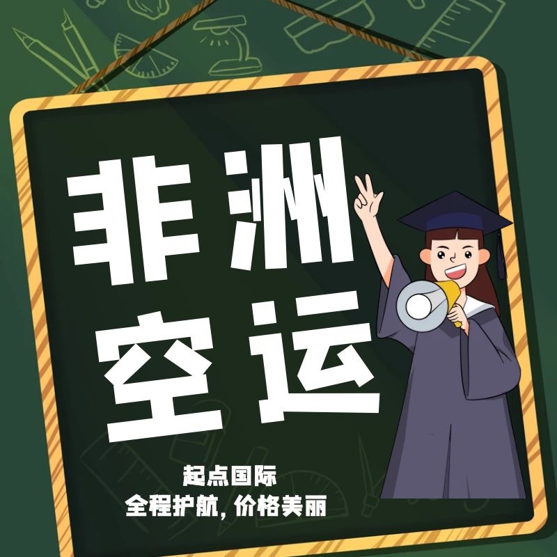 国际物流 国际空运 非洲空运电池精油化妆品