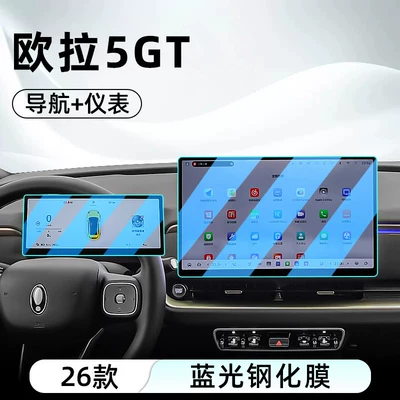 Suitable for the Great Wall 26 Car interior film - 26-models-of-ora-5gt5-navigation-instrument-panel-blue-light-tempered-film