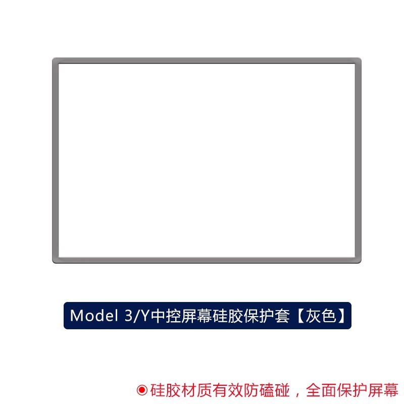 适用特斯拉焕新版Model3/Y屏幕保护套中控导航硅胶软框丫配件护屏|undefined