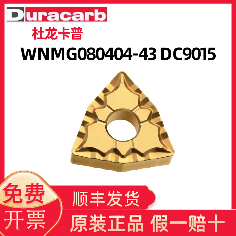 杜龙卡普数控刀片 WNMG080404/080408/080412-43 DC9025 DC9015