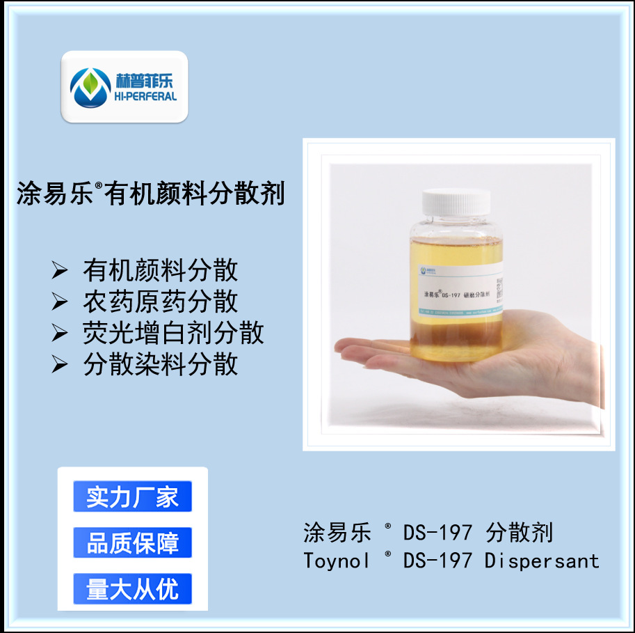 涂易乐 DS-197通用型有机颜料 酞青 偶氮颜料分散染料分散剂