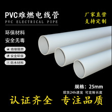 热卖25mmPVC难燃电线管阻燃绝缘穿线管家装工程预埋电工套管 工厂