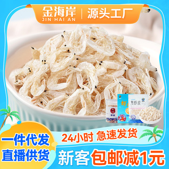 现货淡干虾皮即食虾米50g装新鲜海米补钙海鲜干货食品零食批发