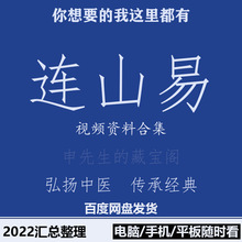 易完整集合连山资料辑全全套合集视频