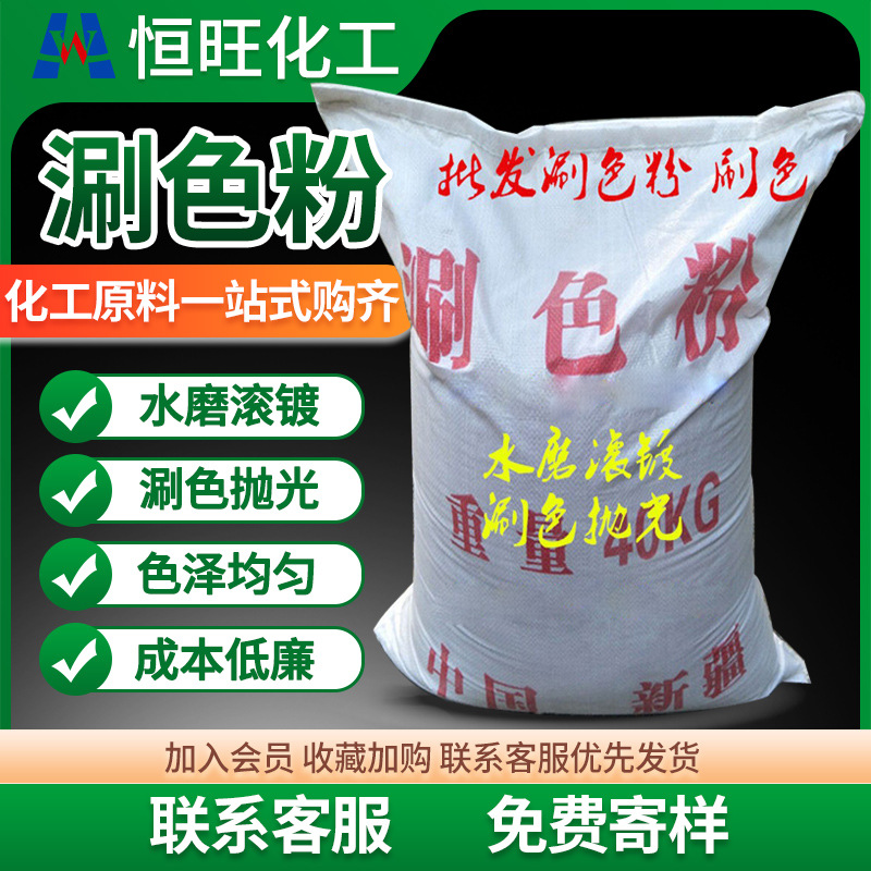 新疆涮色粉 五金电镀抛光刷色粉 钢铁合金部件除油清洗水磨滚镀