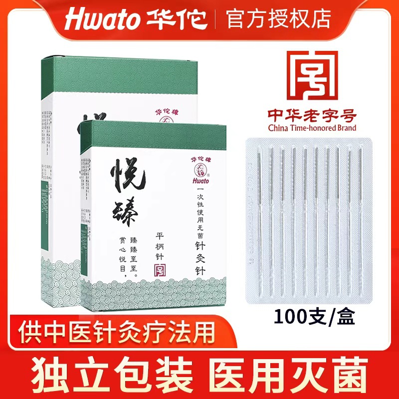 华佗牌针灸针悦臻一次性无菌独立包装钢柄平柄针中医无菌美容毫针