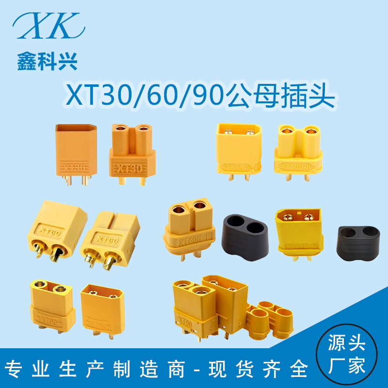 XT60公母头XT30/XT90护套电动车无人机航模插头大电流连接器现货