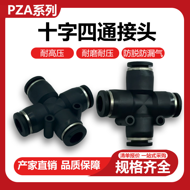 PZA黑色接头气管气动接头PZA8快插塑料十字型四通转换软管接头