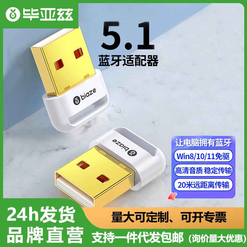 毕亚兹USB蓝牙适配器5.1发射器免驱动音频接收器无线耳机音响键盘