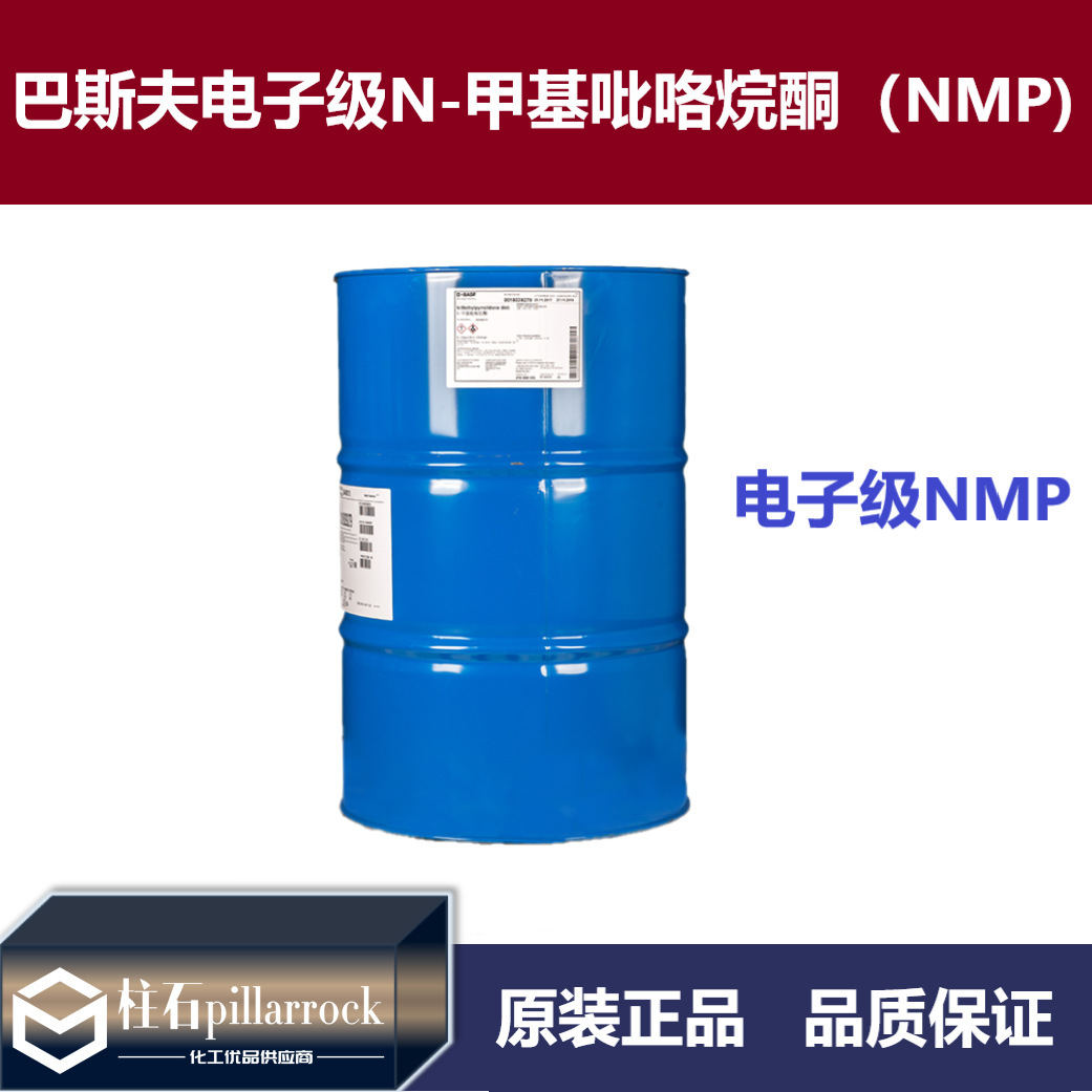 巴斯夫电子级N-甲基吡咯烷酮（NMP）