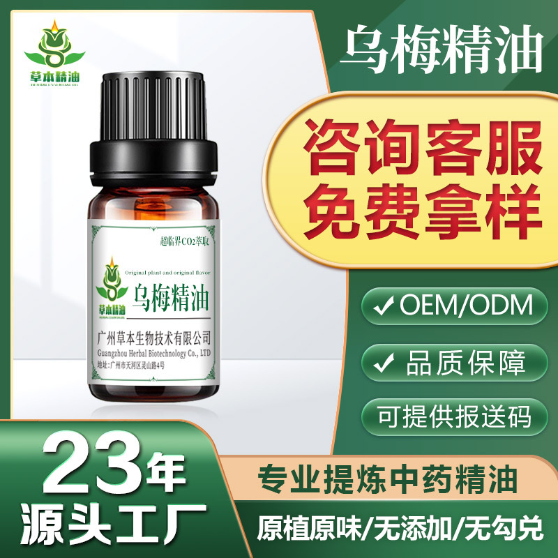 工厂供应现货乌梅精油单方精油日化香水药用贴膏保健食品酒水原料