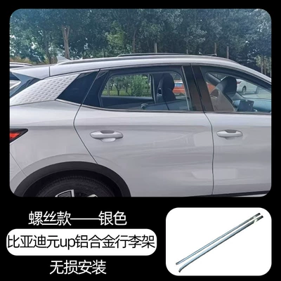 Suitable for BYD Yuan UP roof luggage rack, screw-fixed aluminum alloy luggage bar, BYD Atto2 (Roof rack) - byd-yuan-up-aluminum-alloy-luggage-rail-screw-type-silver
