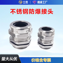 立胜不锈钢防水接头防爆固定密封电缆锁紧格兰头金属防水密封
