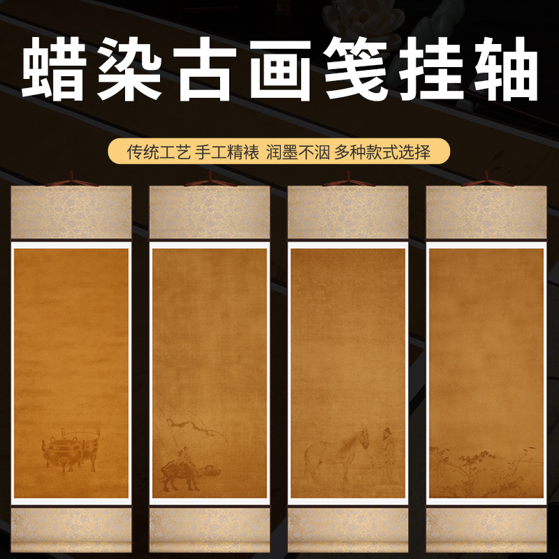 古画笺卷轴半生半熟人物山水做旧挂轴全绫精裱书法复古毛笔字创作