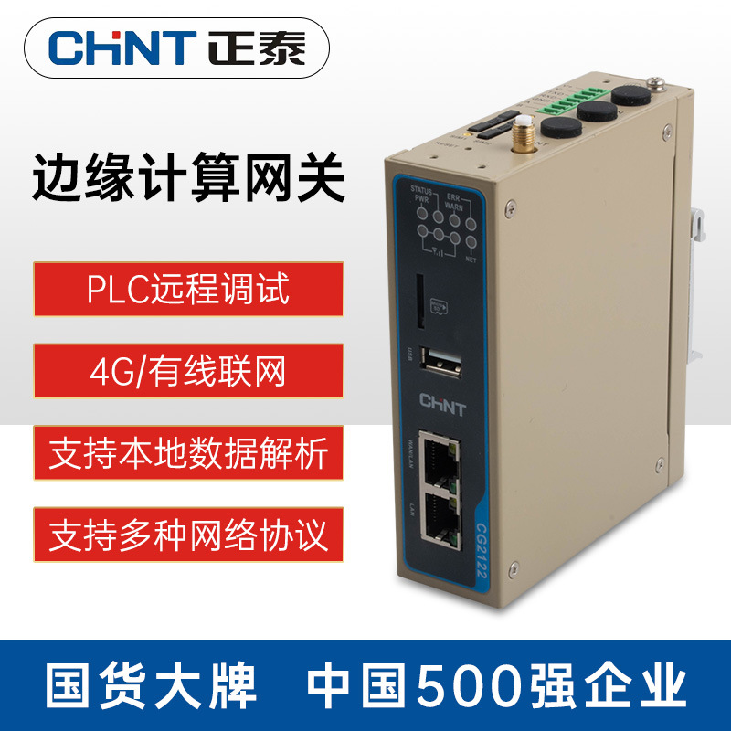 正泰物联网网关边缘计算盒子PLC远程监控下载4g网关模块新一代DTU