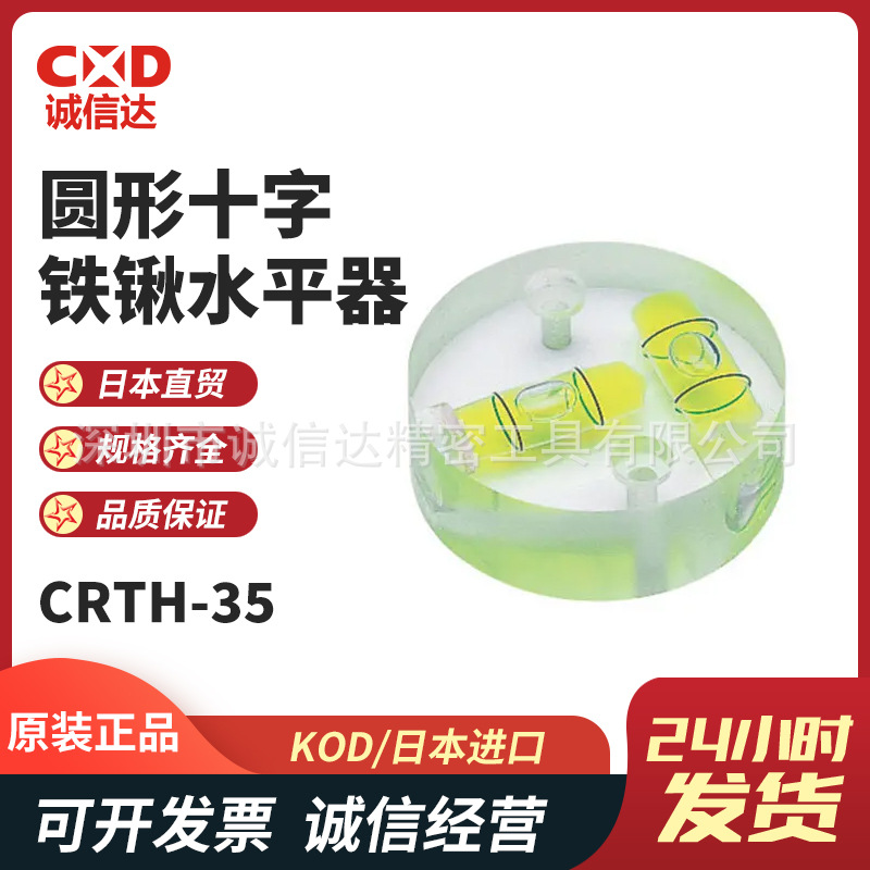 日本原装进口KOD高性能圆形十字铁锹水平器CRTh-25 30 35 60