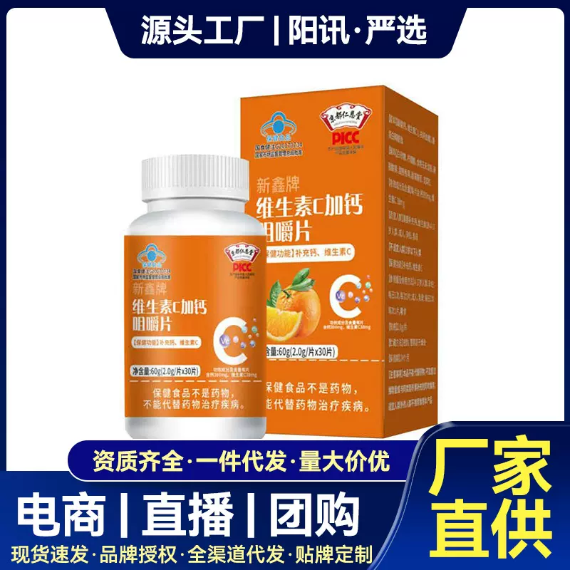 现货营养保健蓝帽认证维生素甜橙味VC成人补剂维生素C加钙咀嚼片