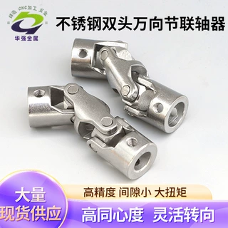 316不锈钢大扭矩双头万向节伺服电机/医疗数控车床主轴传动联轴器