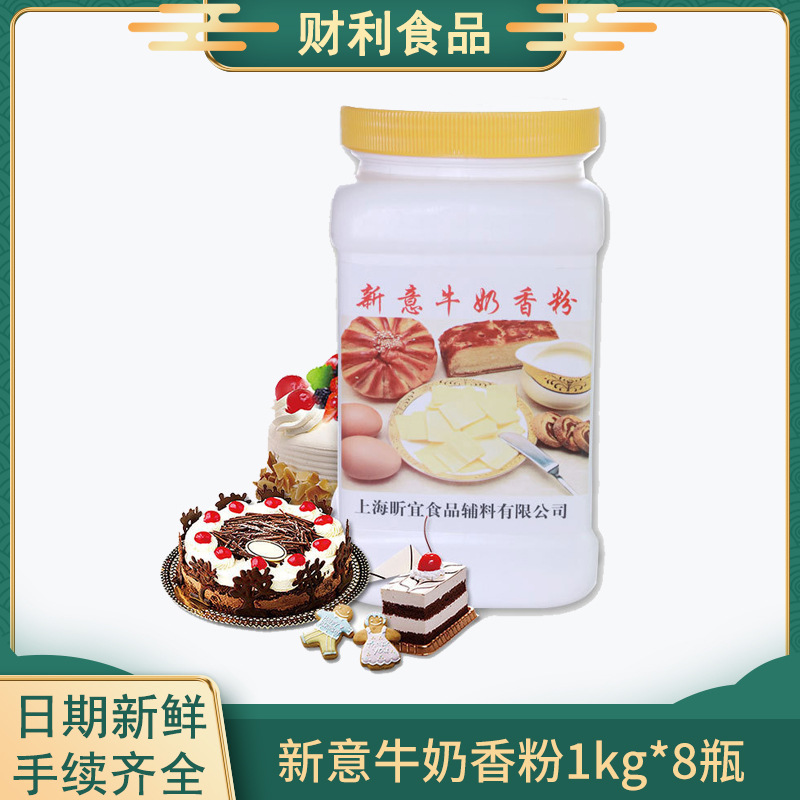 新意牛奶香粉1kg*8瓶 食用香精牛奶粉末食品香精烘培牛奶香粉批发