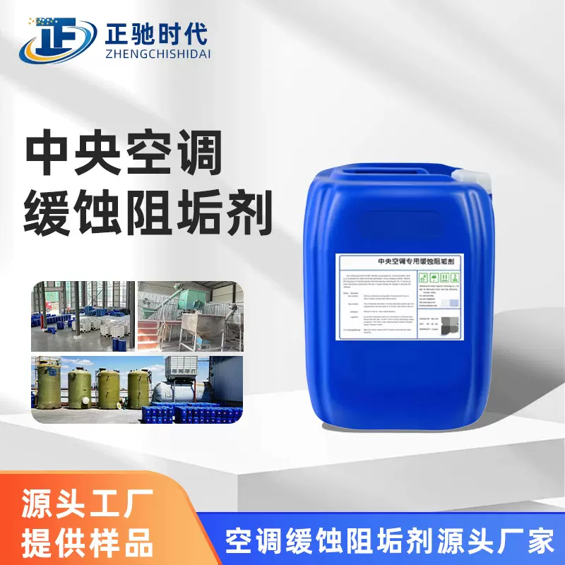 中央空调缓蚀阻垢剂锅炉防垢分散剂凉水塔冷却循环水缓蚀阻垢剂