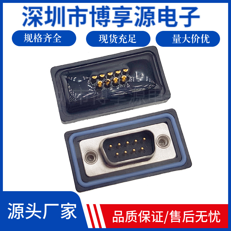 DSUB连接器DB9公头 防水 焊线式 实心针 镀金RS232接头串口九针芯
