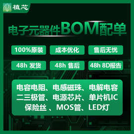 一站式BOM表配单 电阻电容磁珠/电解电容/二极管三极管/MOS管芯片