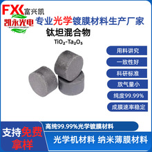 高纯钛钽混合物料光学真空镀膜材料氧化锆(ZrO₂)和氧化钛(TiO₂)