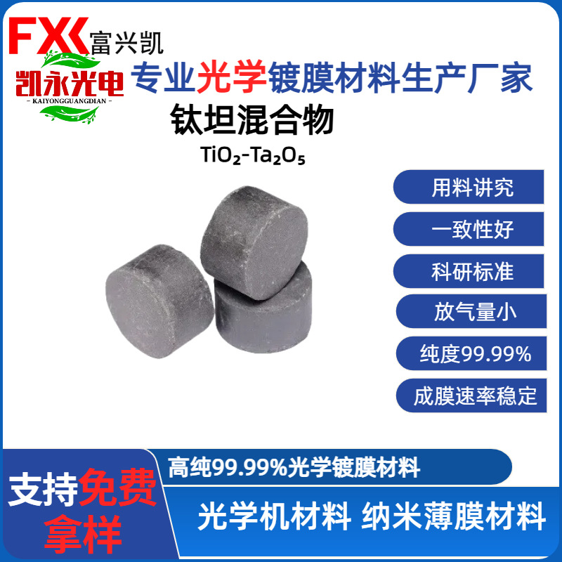 高纯钛钽混合物料光学真空镀膜材料氧化锆(ZrO?)和氧化钛(TiO?)