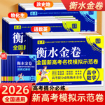 2026衡水金卷高考语数英物化政史总复习全国新高考名校优选必刷卷