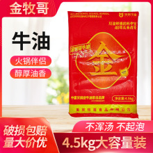 金牧哥火锅牛油4.5kg袋重庆火锅伴侣牧歌火锅牛油商用开店火锅馆