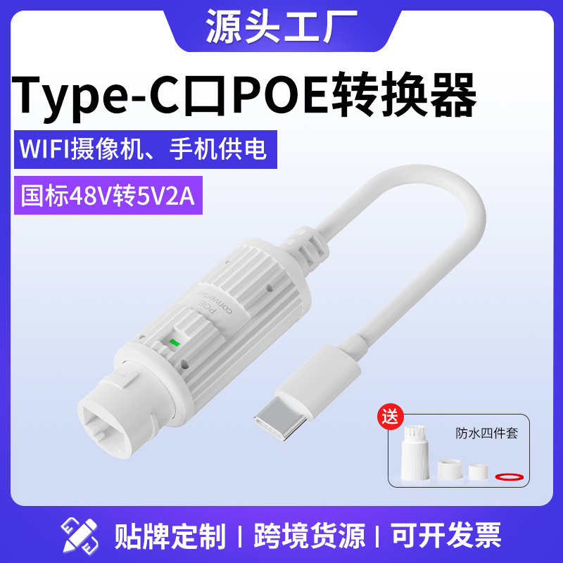 Standard 48V to 5V Waterproof Type-C Port Poe Converter Wifi Camera Mobile Phone Tablet Usb-C Power Supply Standard 48V to 5V Waterproof Type-C Port Poe Converter Wifi Camera Mobile Phone Tablet Usb-C Power Supply