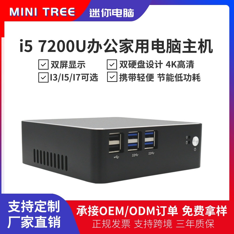 I5 7200U微型迷你主机minipc家用办公电脑一体机i7多媒体教学电脑