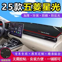 Wuling Starlight 2025 автомобильная обивка передней стойки, внутренняя отделка, центральный контрольный прибор, верстак, солнцезащитный козырек, коврик