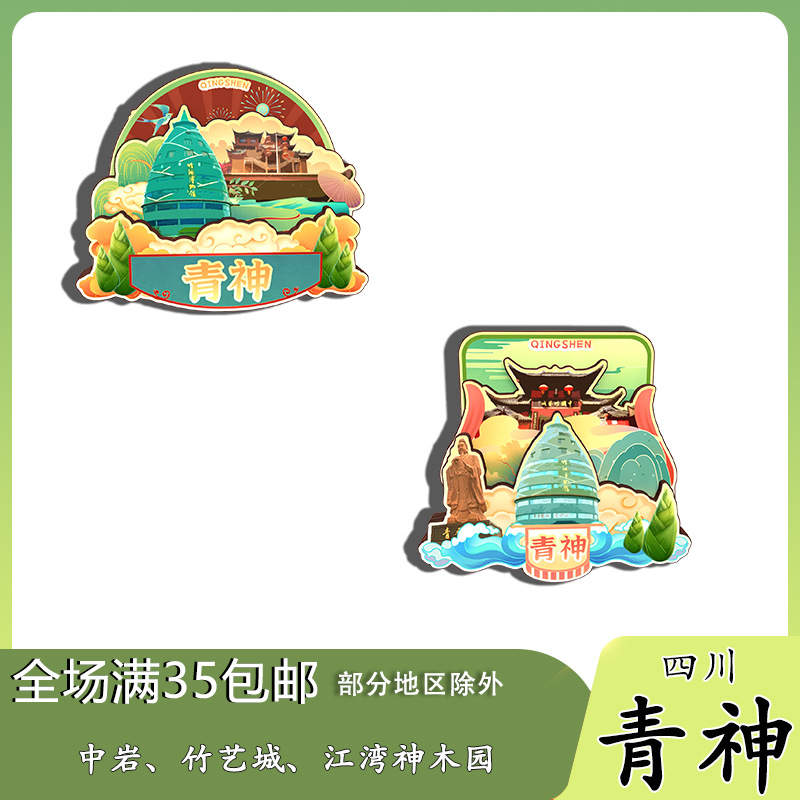 原创四川青神中岩竹艺城江湾神木园冰箱贴纪念品木质文创礼赠工艺