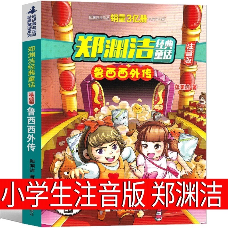 舒克と貝塔の冒険記の発音版の鄭淵潔の1学年の上巻は必ず小学生の正規版の課外の本を読みます。|undefined