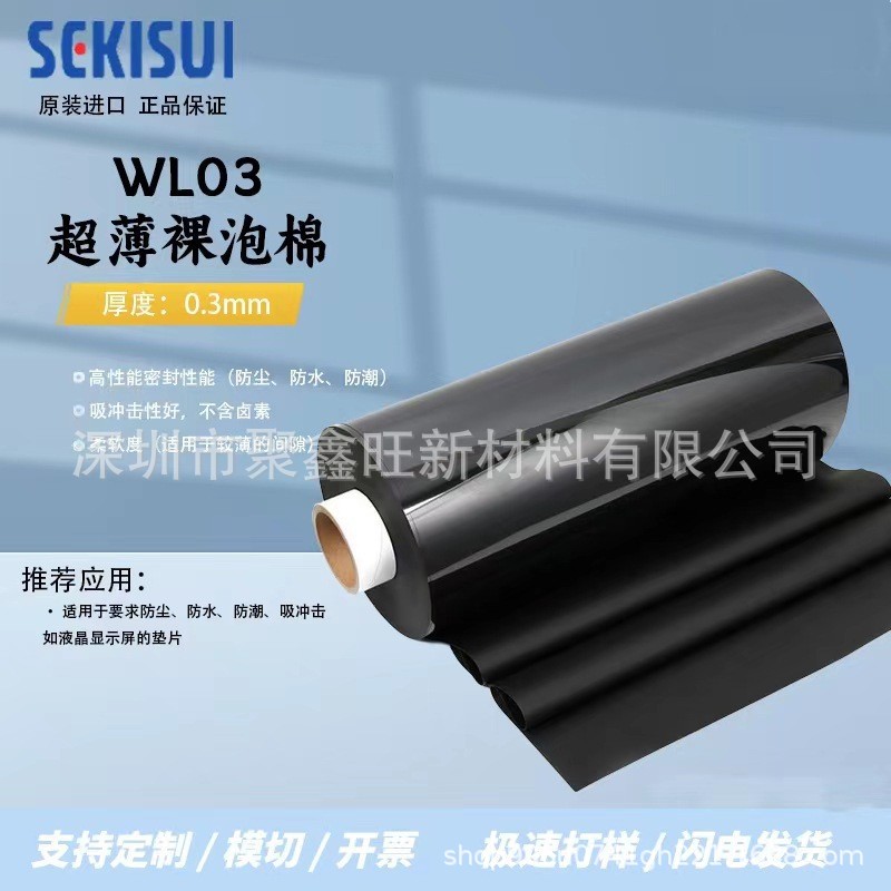 积水WL03黑色防水PE裸泡棉超柔软防尘防震易模切液晶显示屏垫片