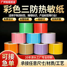 彩色热敏纸不干胶标签定制红黄蓝绿紫色满版标签纸印刷条码打印纸