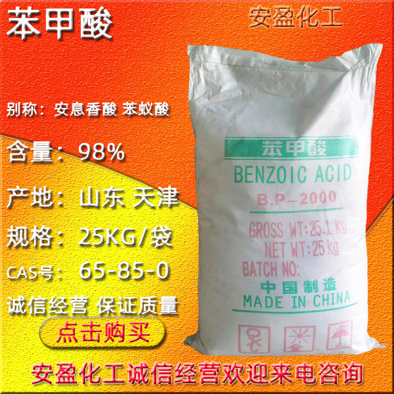工业级苯甲酸 现货供应苯蚁酸CAS号65-85-0 安息香酸 苯甲酸