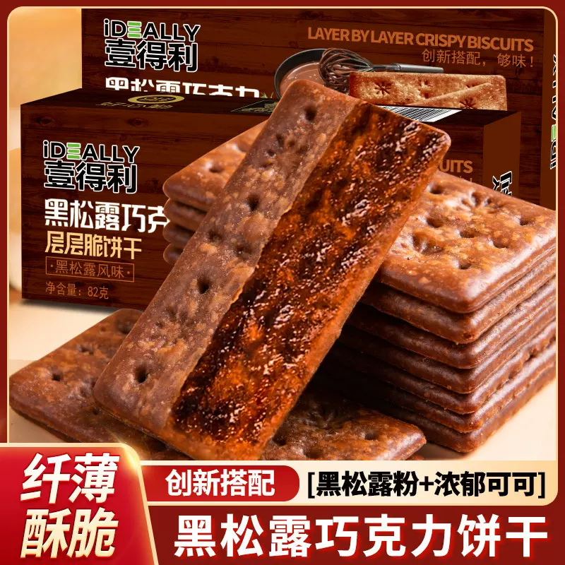 壹得利黑松露巧克力饼干早餐营养代餐薄脆饼干办公室下午茶零食品