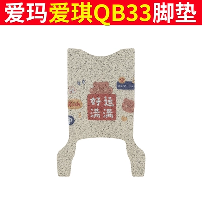Foot Pad, Electric vehicle foot mat - emma-aiqi-qb33-good-luck