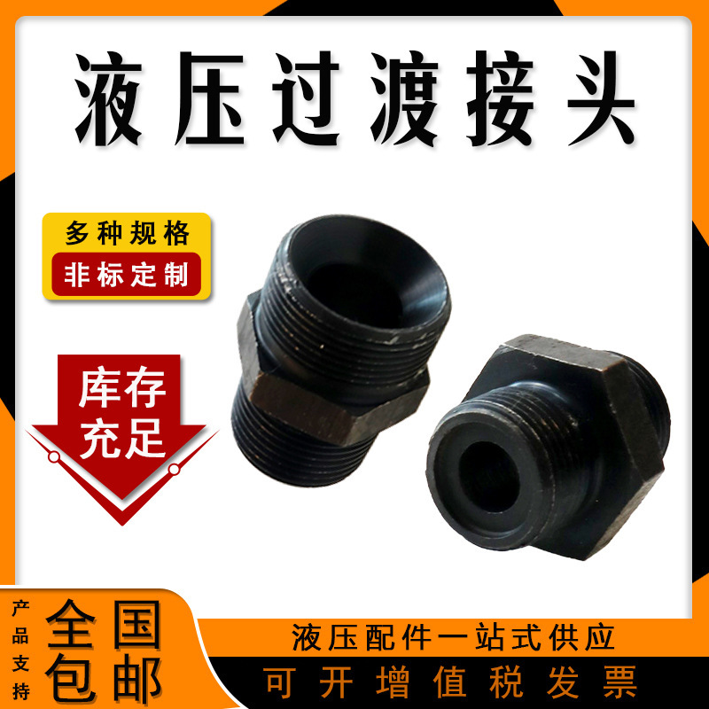 对丝接头胶管接头过渡接头液压对丝立古接头卡套接头转换接头