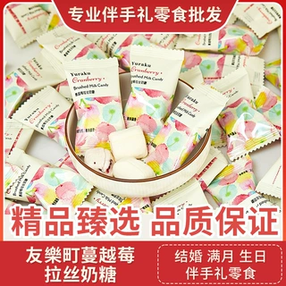 友樂町蔓越莓拉丝奶糖结婚喜糖伴手礼满月生日乔迁休闲零食糖果